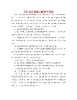 乡村医生自我工作参考总结 