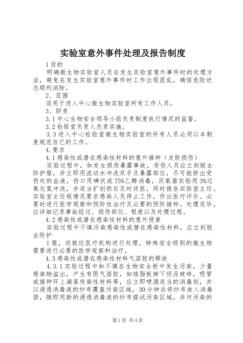 实验室意外事件处理及报告制度_第1页