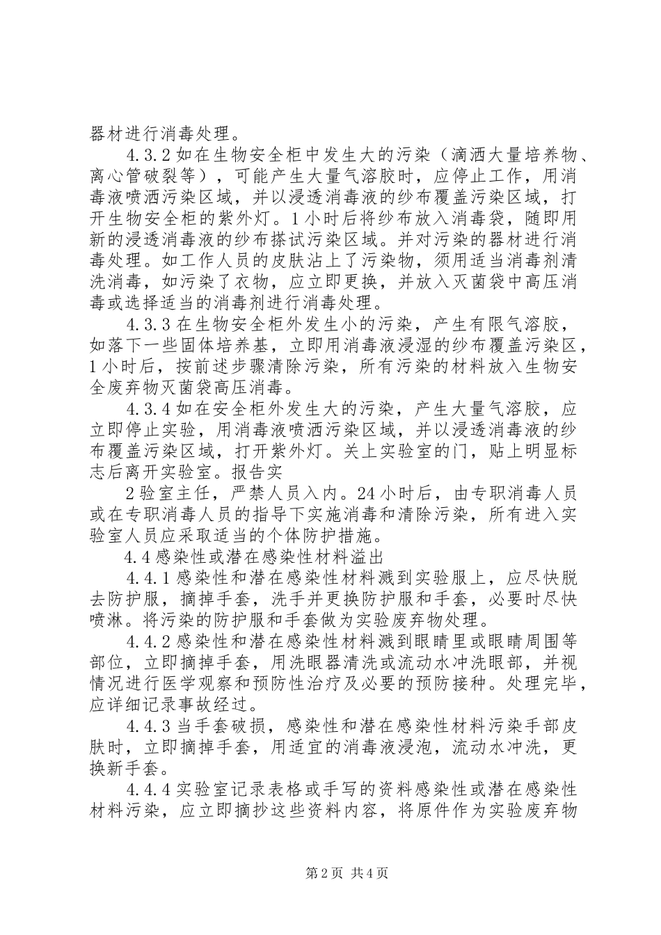 实验室意外事件处理及报告制度_第2页