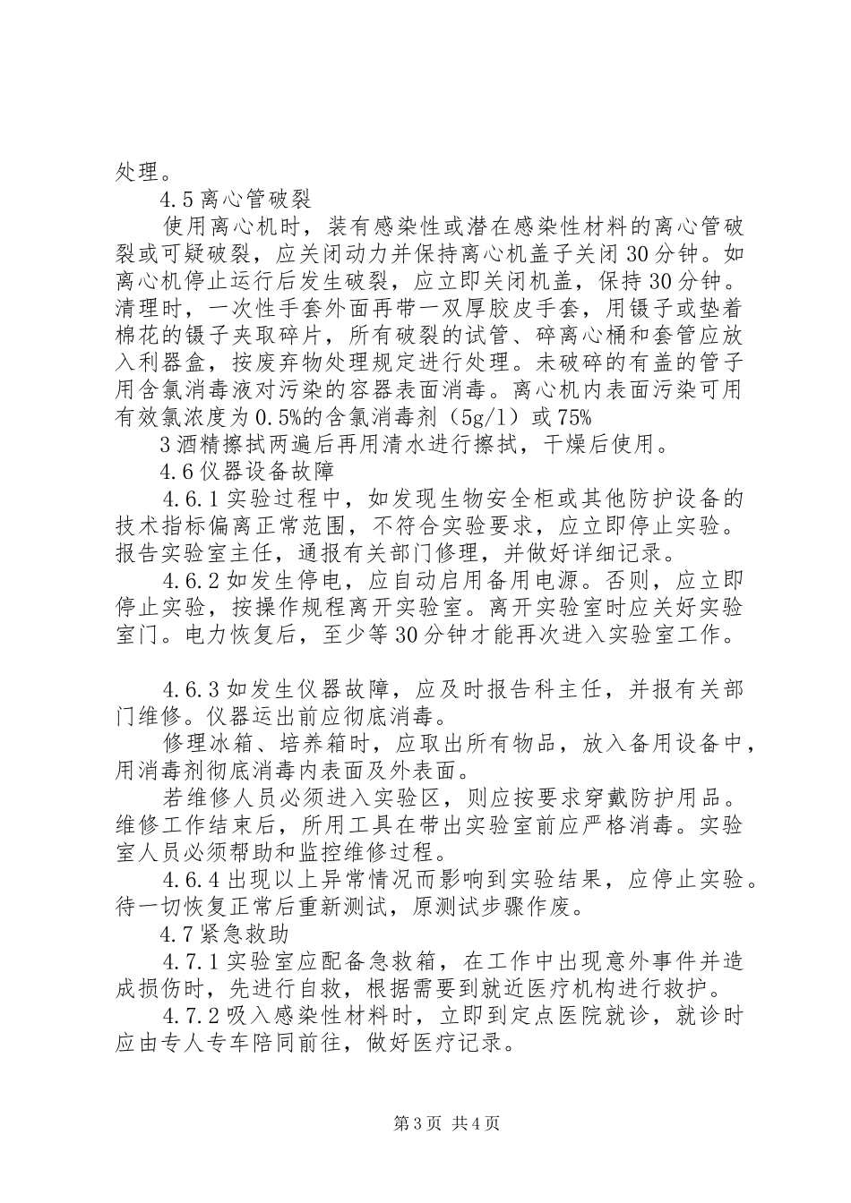 实验室意外事件处理及报告制度_第3页