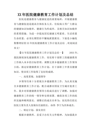 XX年医院健康教育工作计划及总结