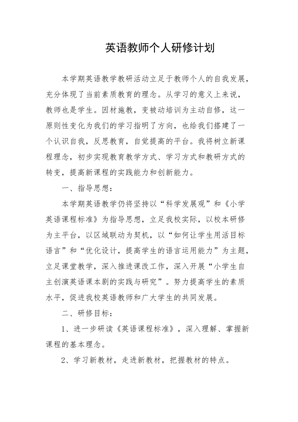 3英语教师个人研修计划_第1页