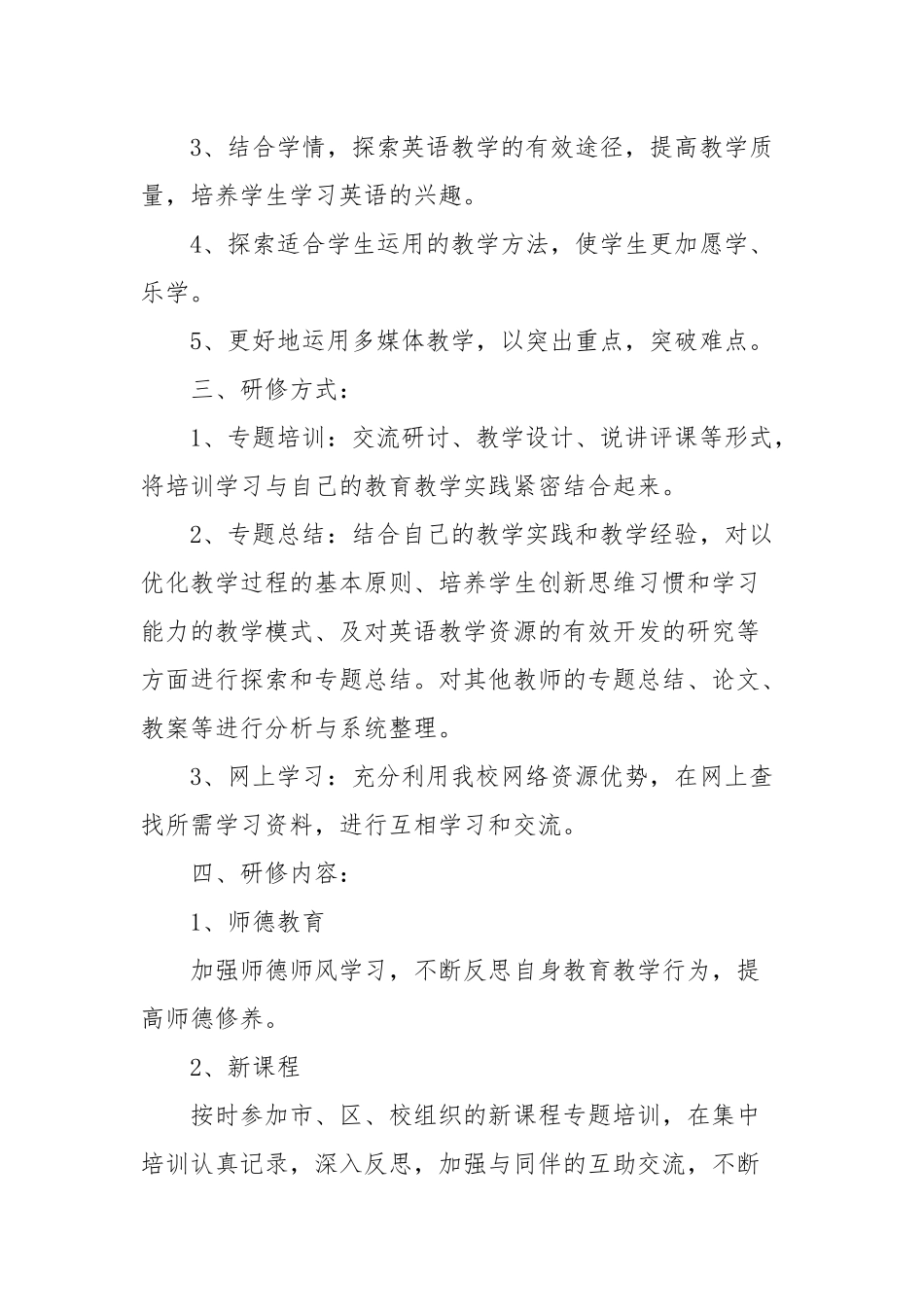 3英语教师个人研修计划_第2页