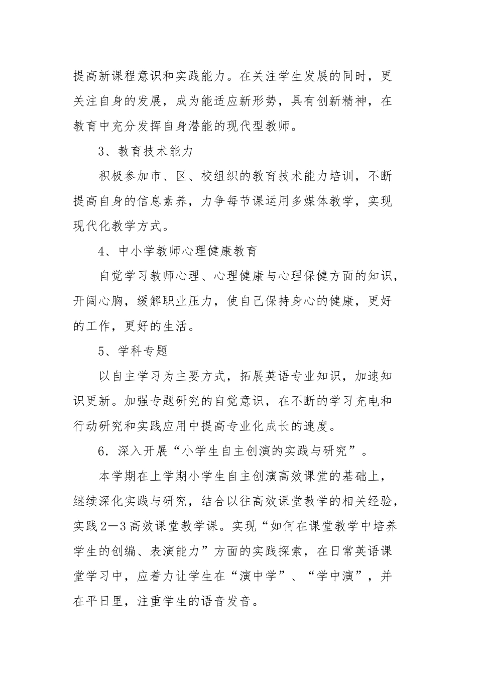 3英语教师个人研修计划_第3页