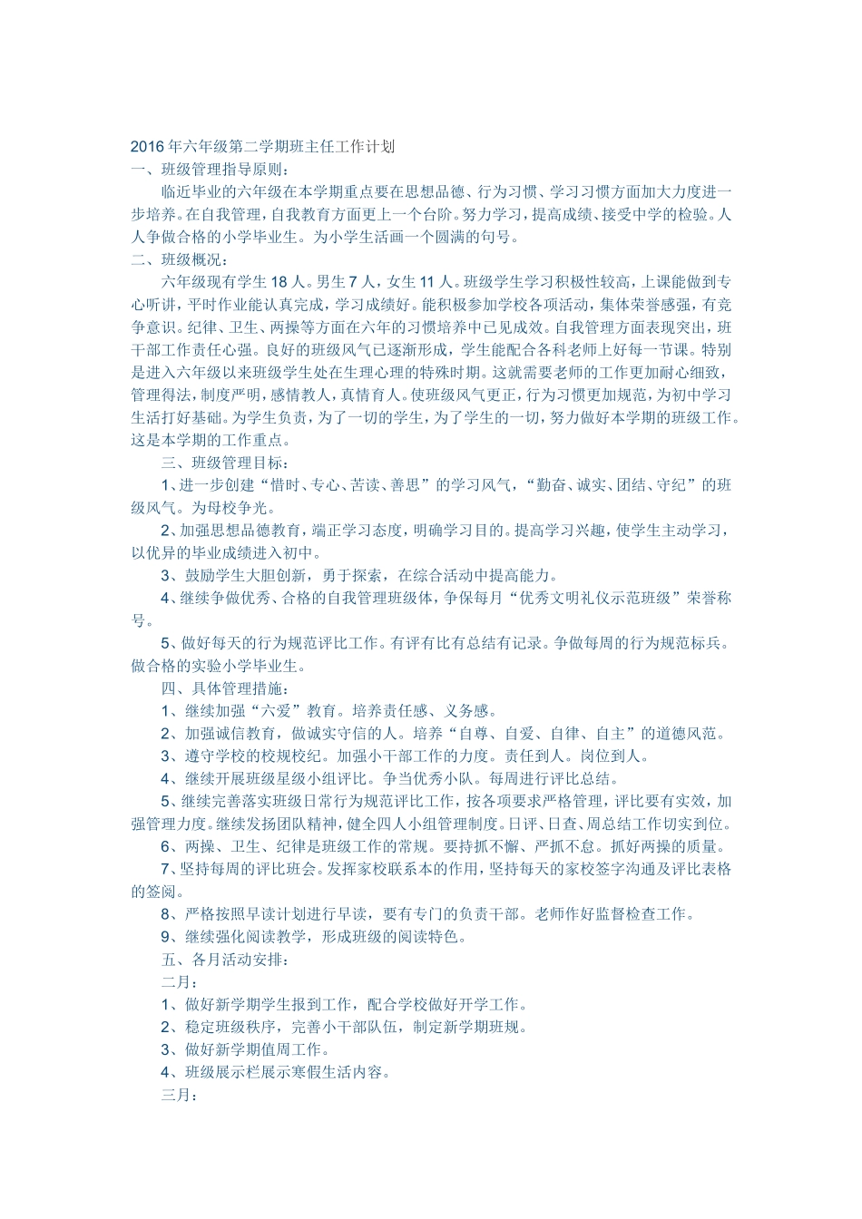 2016年六年级第二学期班主任工作计划_第1页