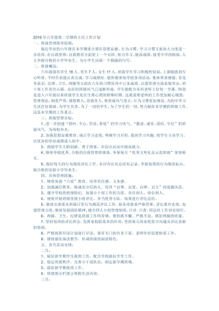 2016年六年级第二学期班主任工作计划