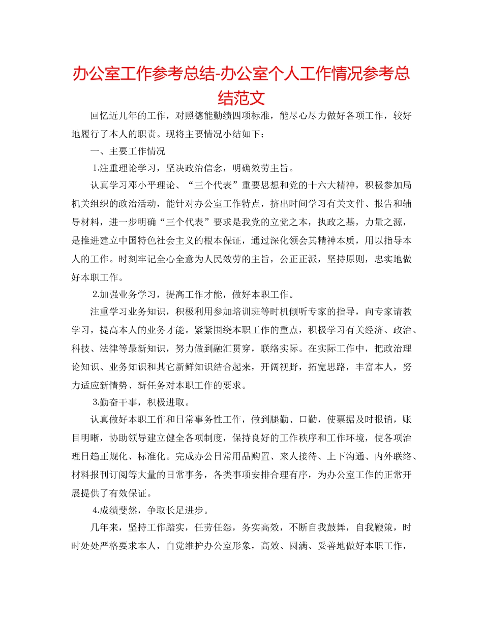 办公室工作参考总结-办公室个人工作情况参考总结范文 _第1页