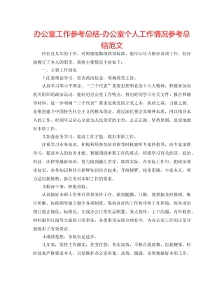 办公室工作参考总结-办公室个人工作情况参考总结范文 