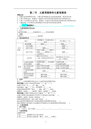2014届高考化学(鲁科版)一轮复习教学案：第五章-原子结构与元素周期律第二节元素周期律和元素周期表
