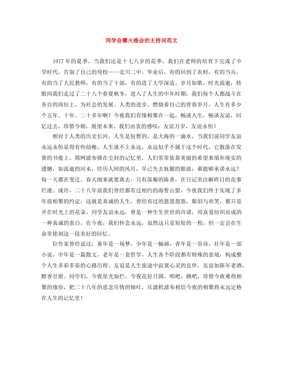 同学会篝火晚会的主持词范文 _第1页