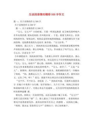 生活因亲情而精彩500字作文 