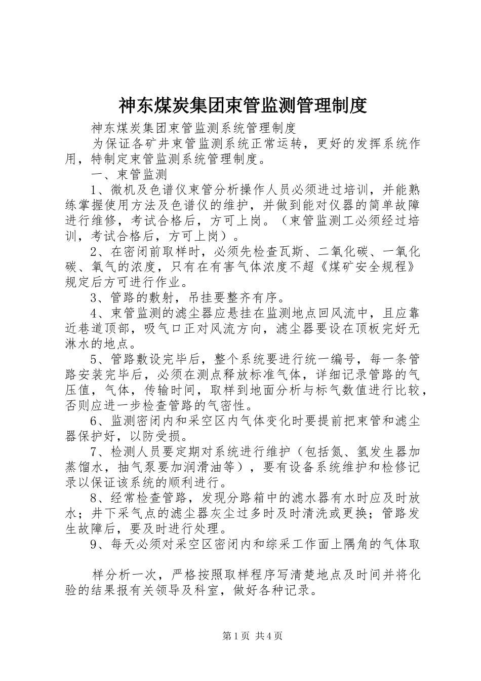 神东煤炭集团束管监测管理制度_第1页