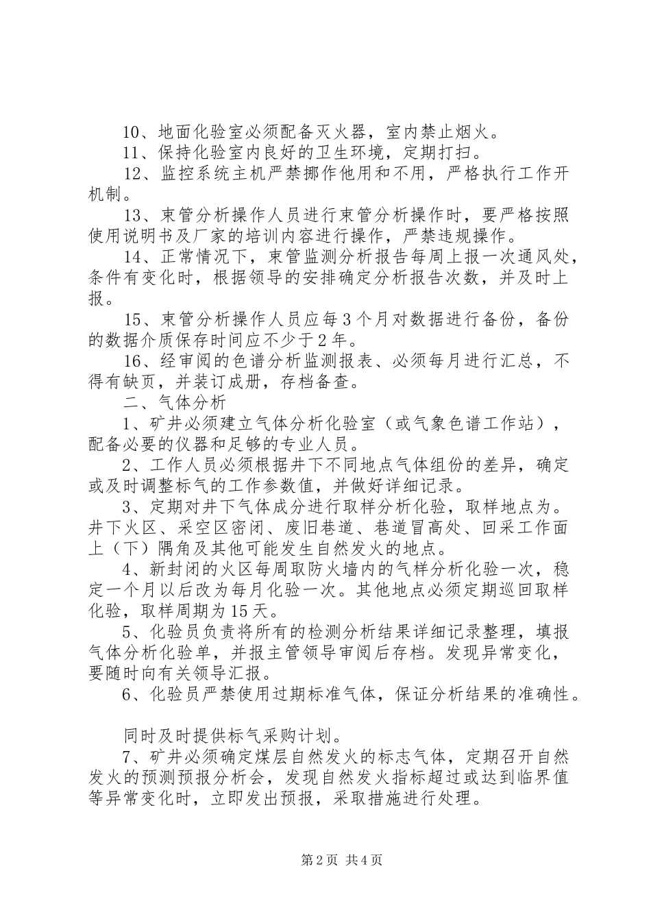 神东煤炭集团束管监测管理制度_第2页