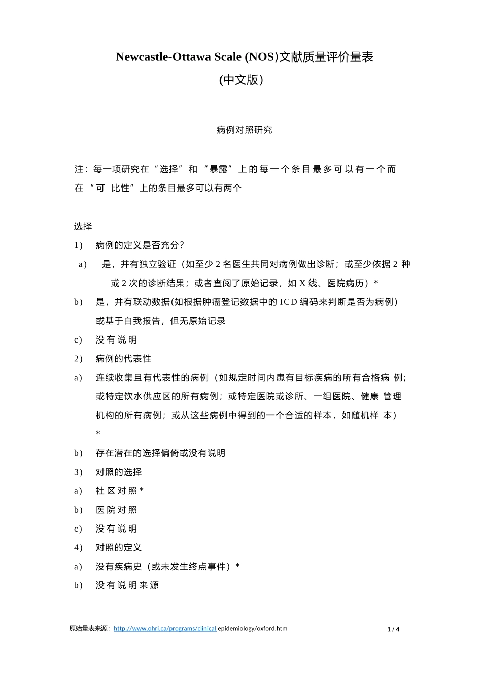 Newcastle-Ottawa-Scale-(NOS)文献质量评价量表(中文版)_第1页