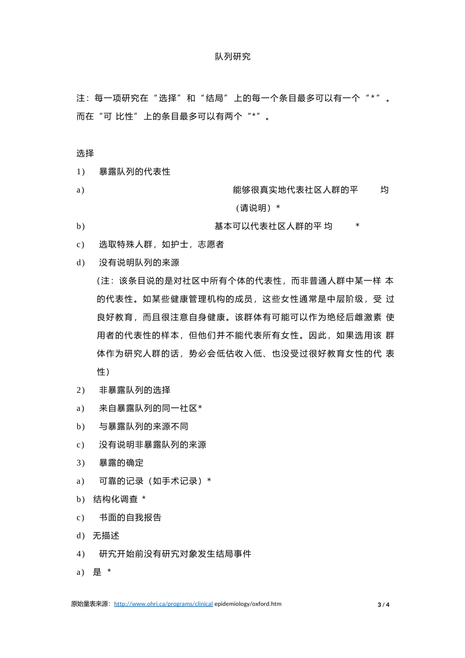 Newcastle-Ottawa-Scale-(NOS)文献质量评价量表(中文版)_第3页