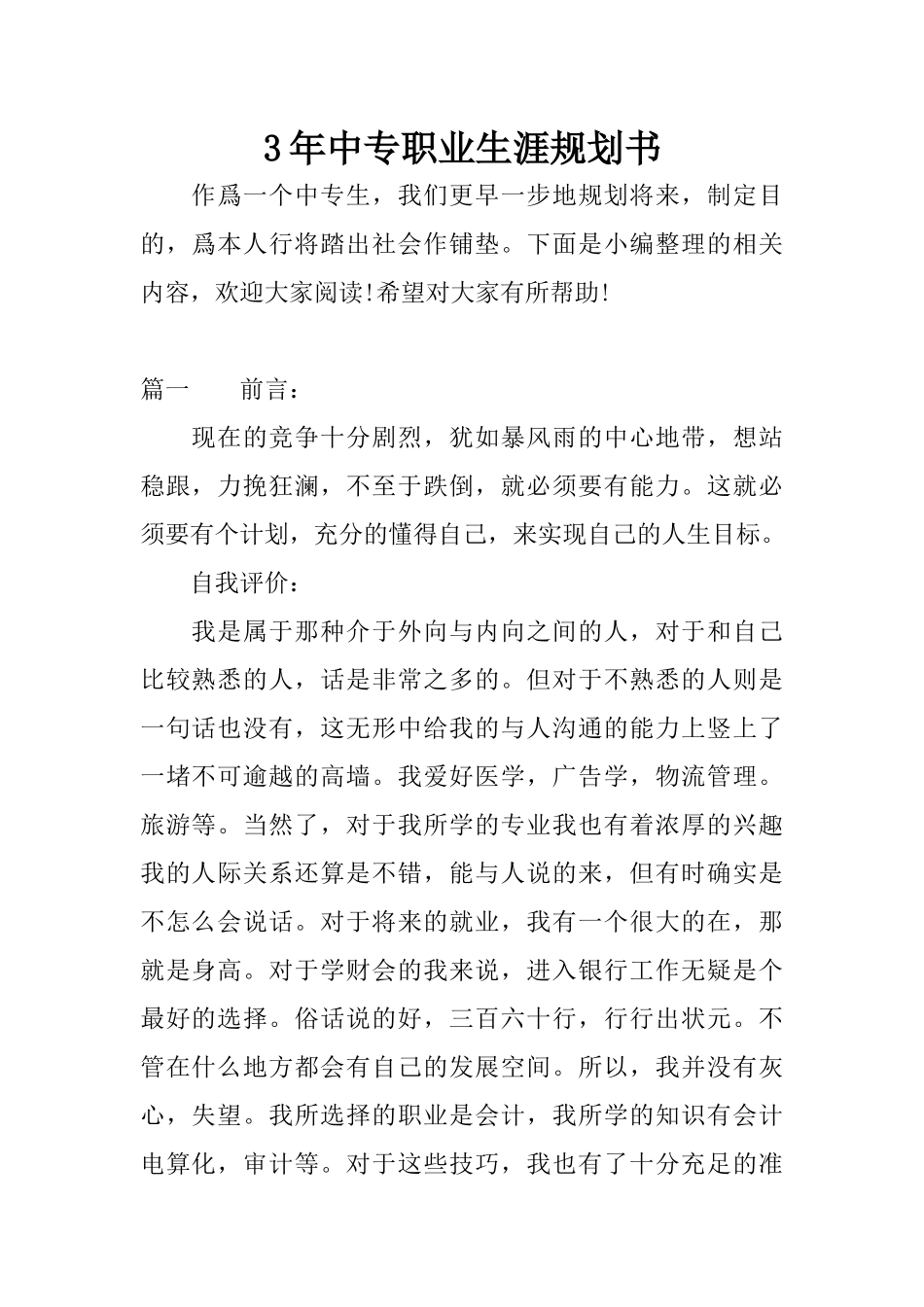 3年中专职业生涯规划书_第1页