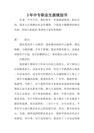 3年中专职业生涯规划书