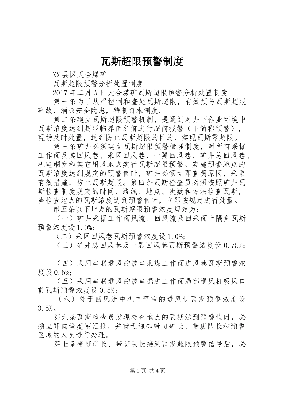 瓦斯超限预警制度_第1页