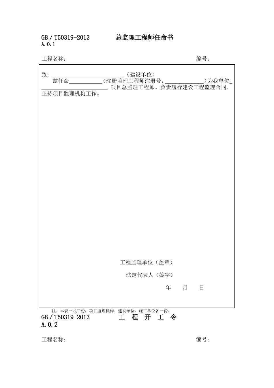 GBT50319-2013监理规范ABCD表格_第2页