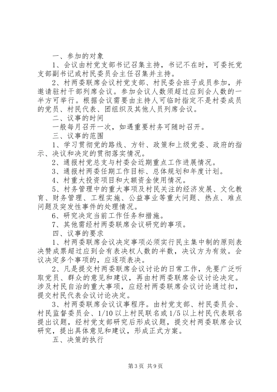 村民委员会工作制度_第3页