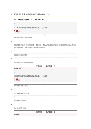 2018《大学生创新创业基础》期末考试