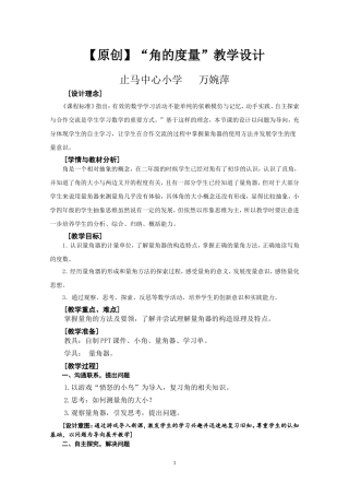 【原创】《角的度量》教学设计