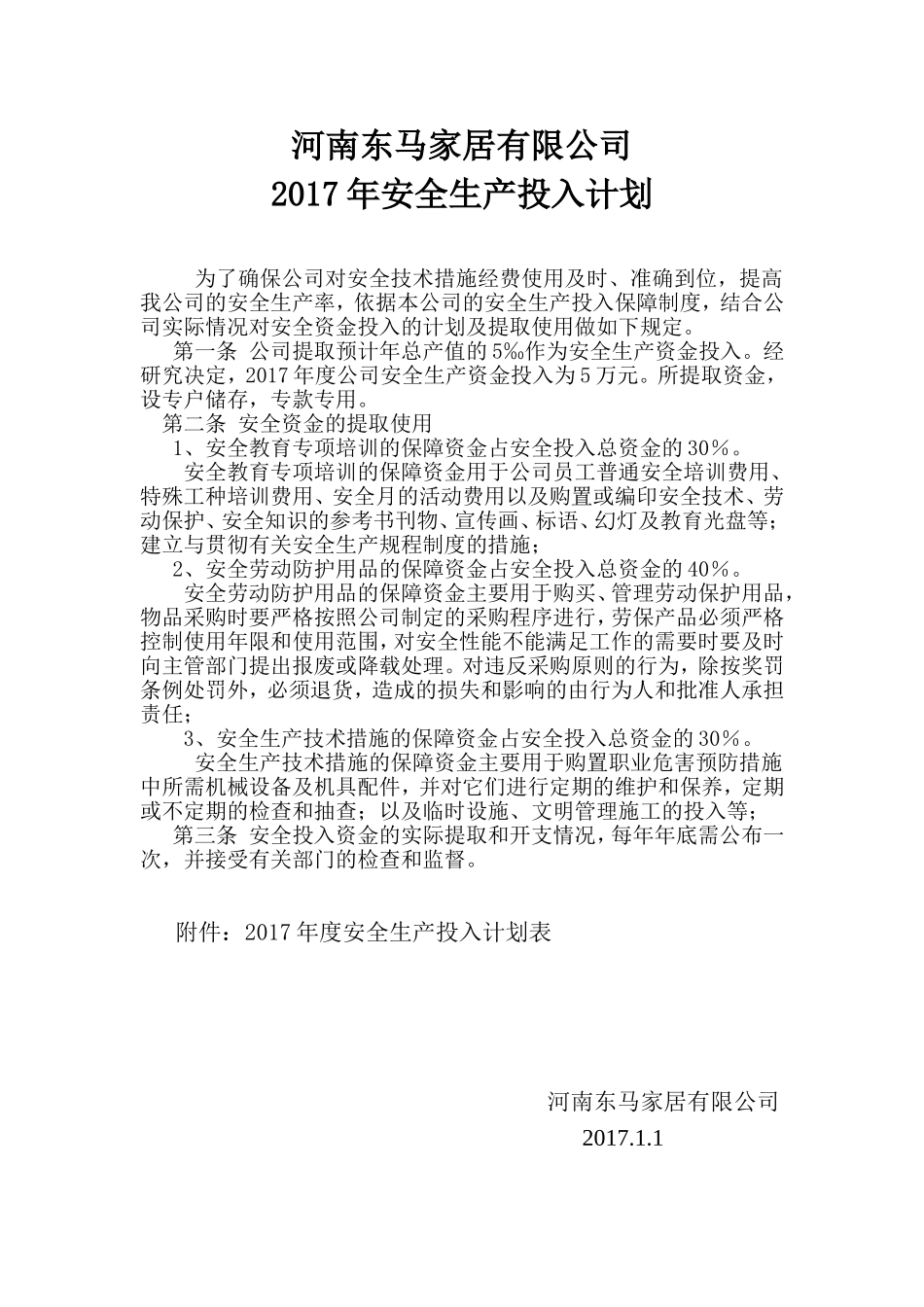 安全生产费用投入计划_第1页