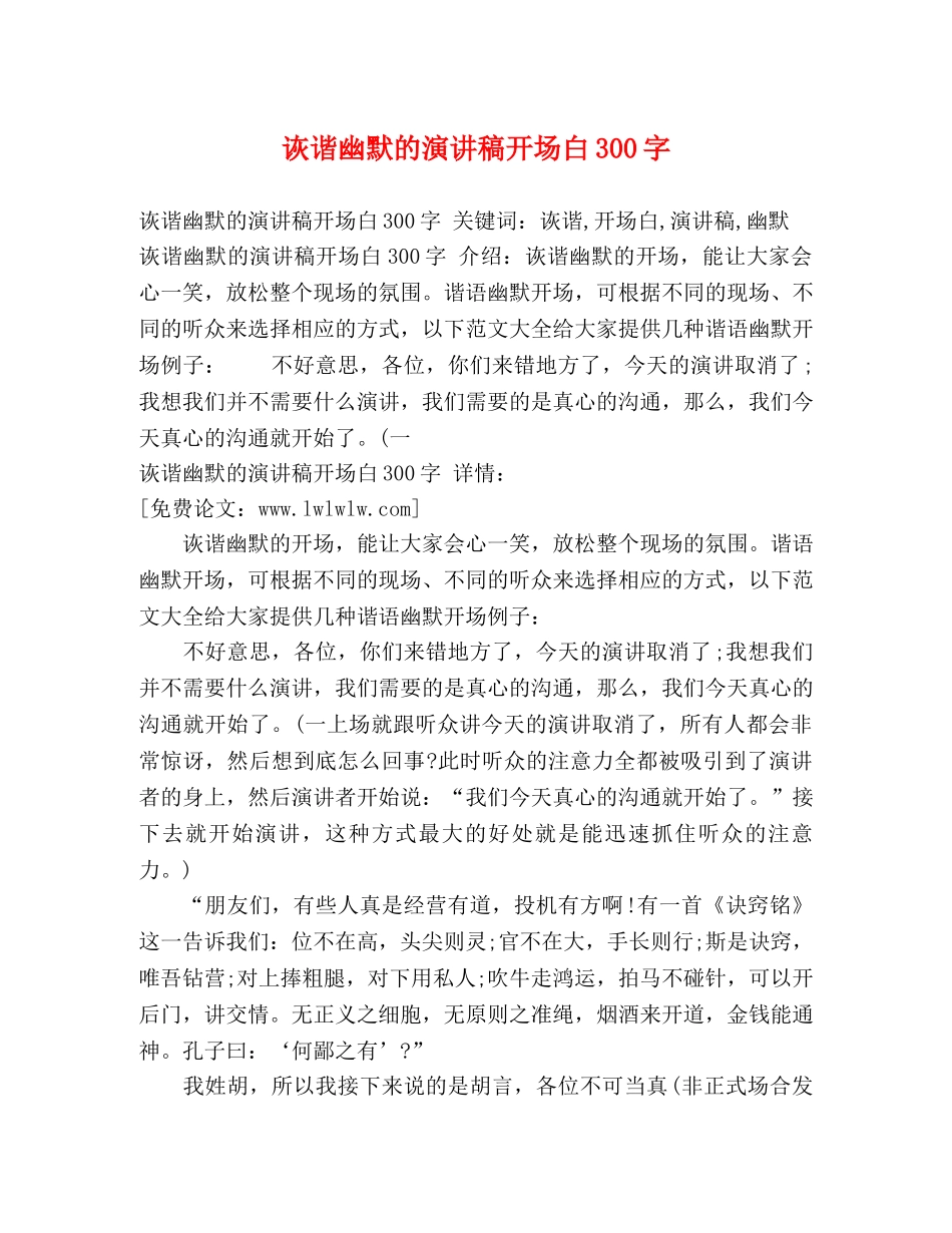 诙谐幽默的演讲稿开场白300字 _第1页