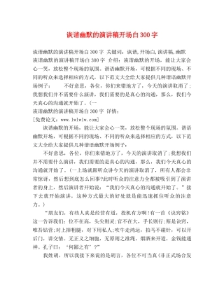 诙谐幽默的演讲稿开场白300字 