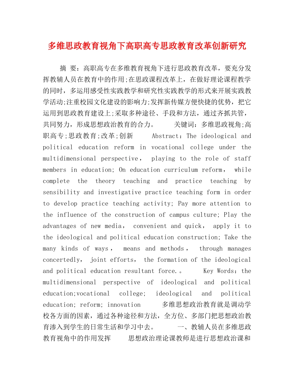 多维思政教育视角下高职高专思政教育改革创新研究 _第1页