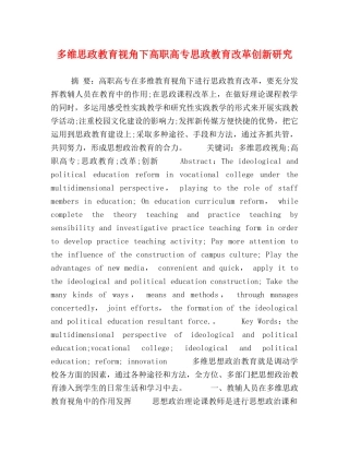 多维思政教育视角下高职高专思政教育改革创新研究 