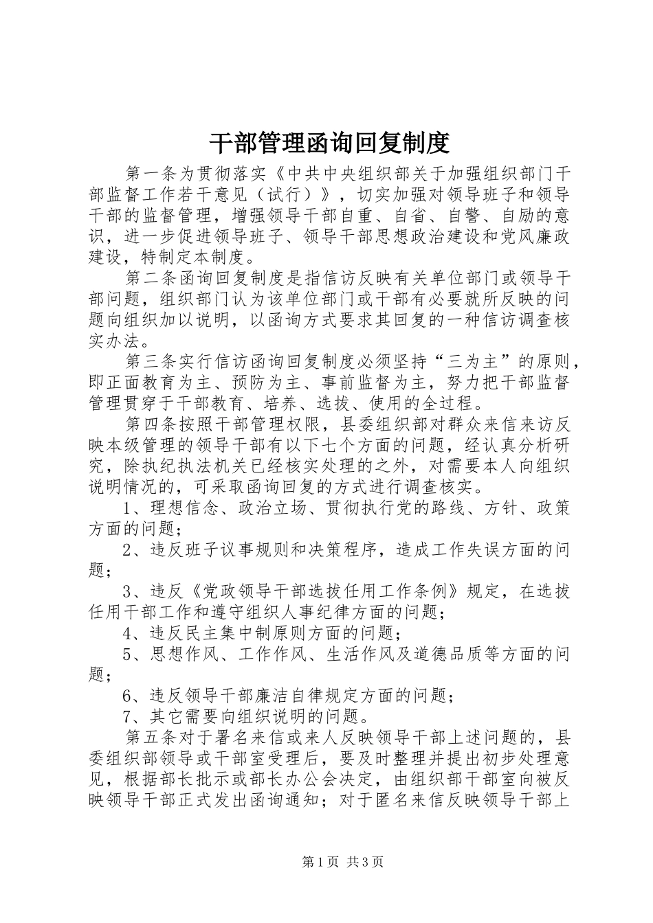 干部管理函询回复制度_第1页