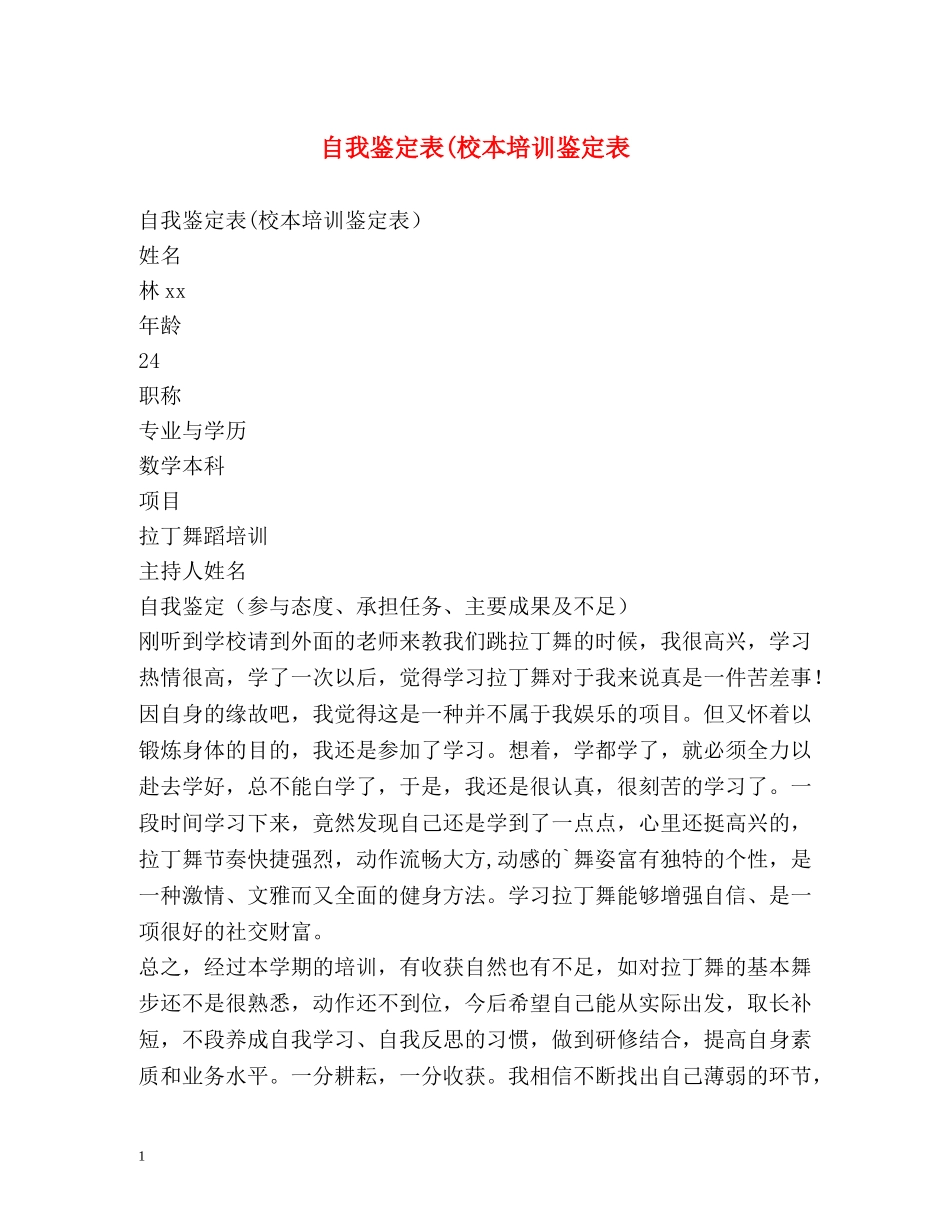 自我鉴定表(校本培训鉴定表 _第1页