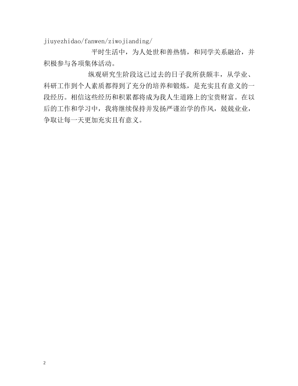 在校研究生自我鉴定 _第2页