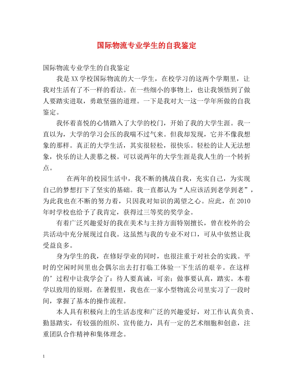 国际物流专业学生的自我鉴定 _第1页