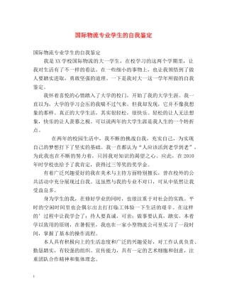 国际物流专业学生的自我鉴定 