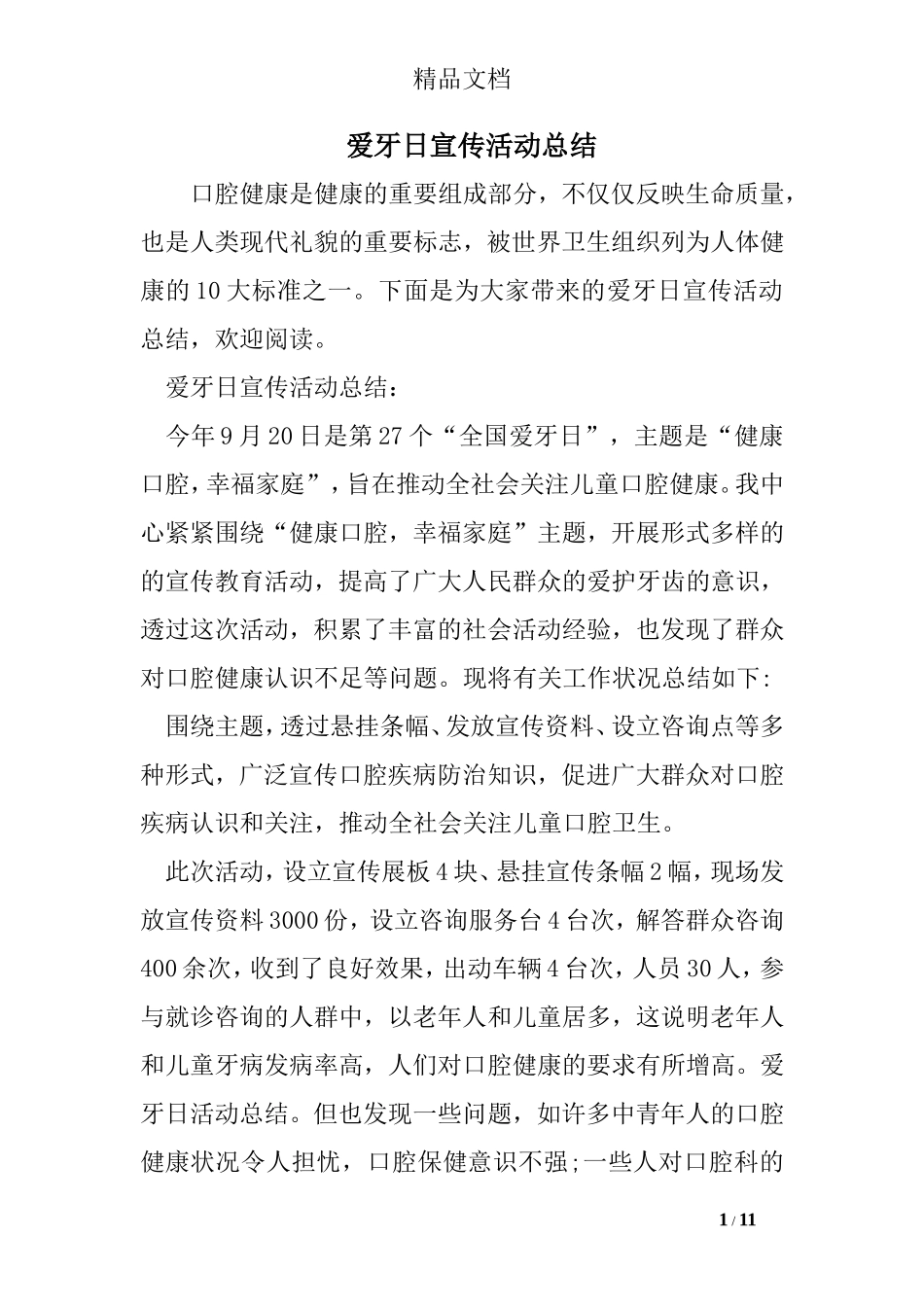 爱牙日宣传活动总结_第1页