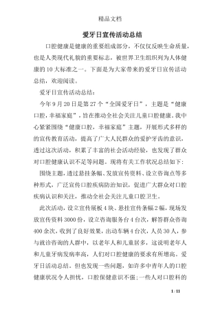 爱牙日宣传活动总结