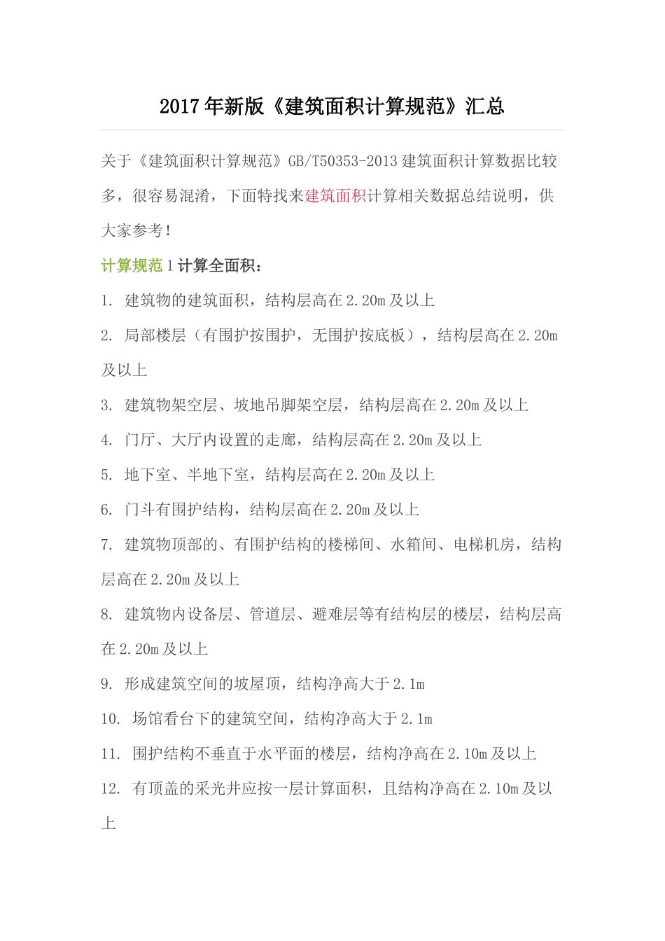 2017年新版《建筑面积计算规范》汇总_第1页