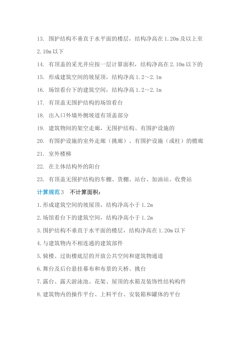 2017年新版《建筑面积计算规范》汇总_第3页