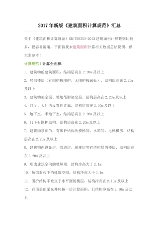 2017年新版《建筑面积计算规范》汇总