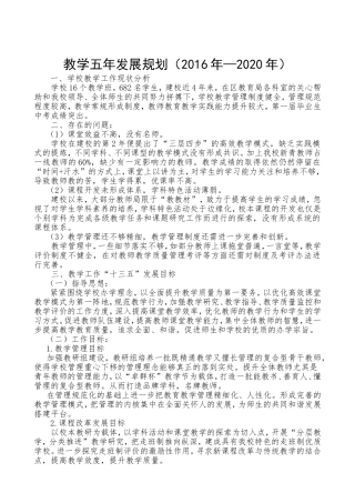2016-2020教学五年发展规划