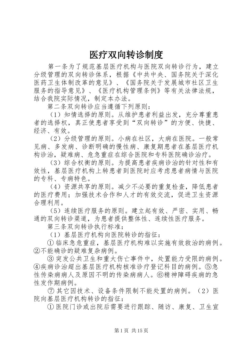医疗双向转诊制度_第1页