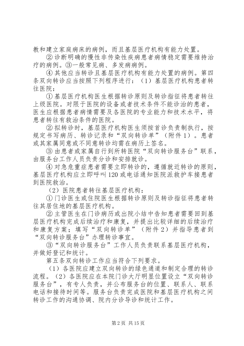 医疗双向转诊制度_第2页