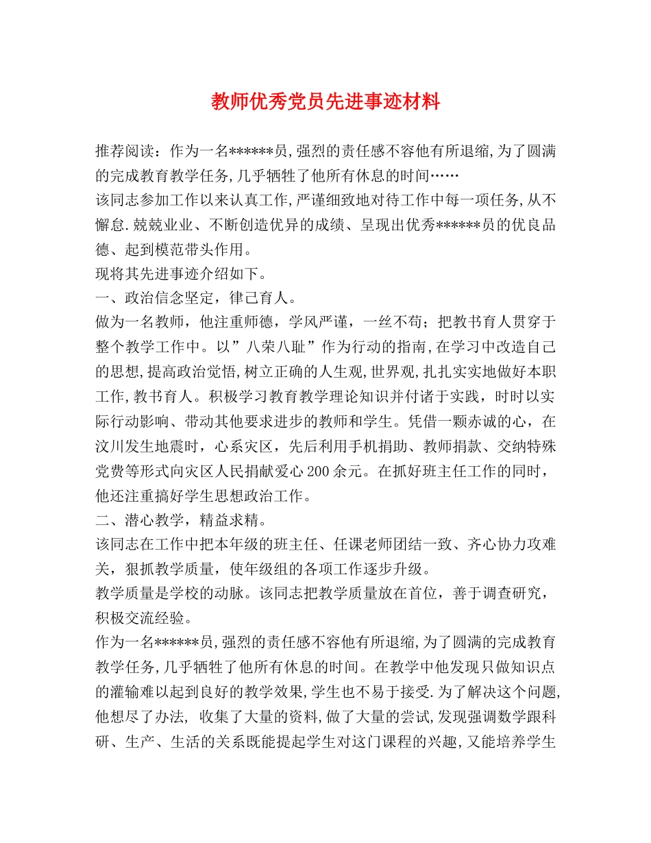 教师优秀党员先进事迹材料 _第1页