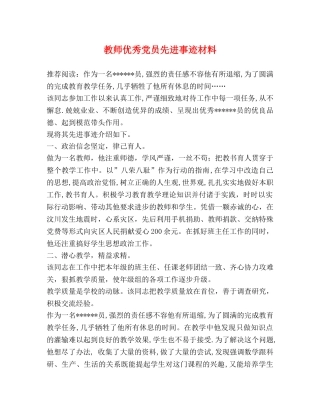教师优秀党员先进事迹材料 