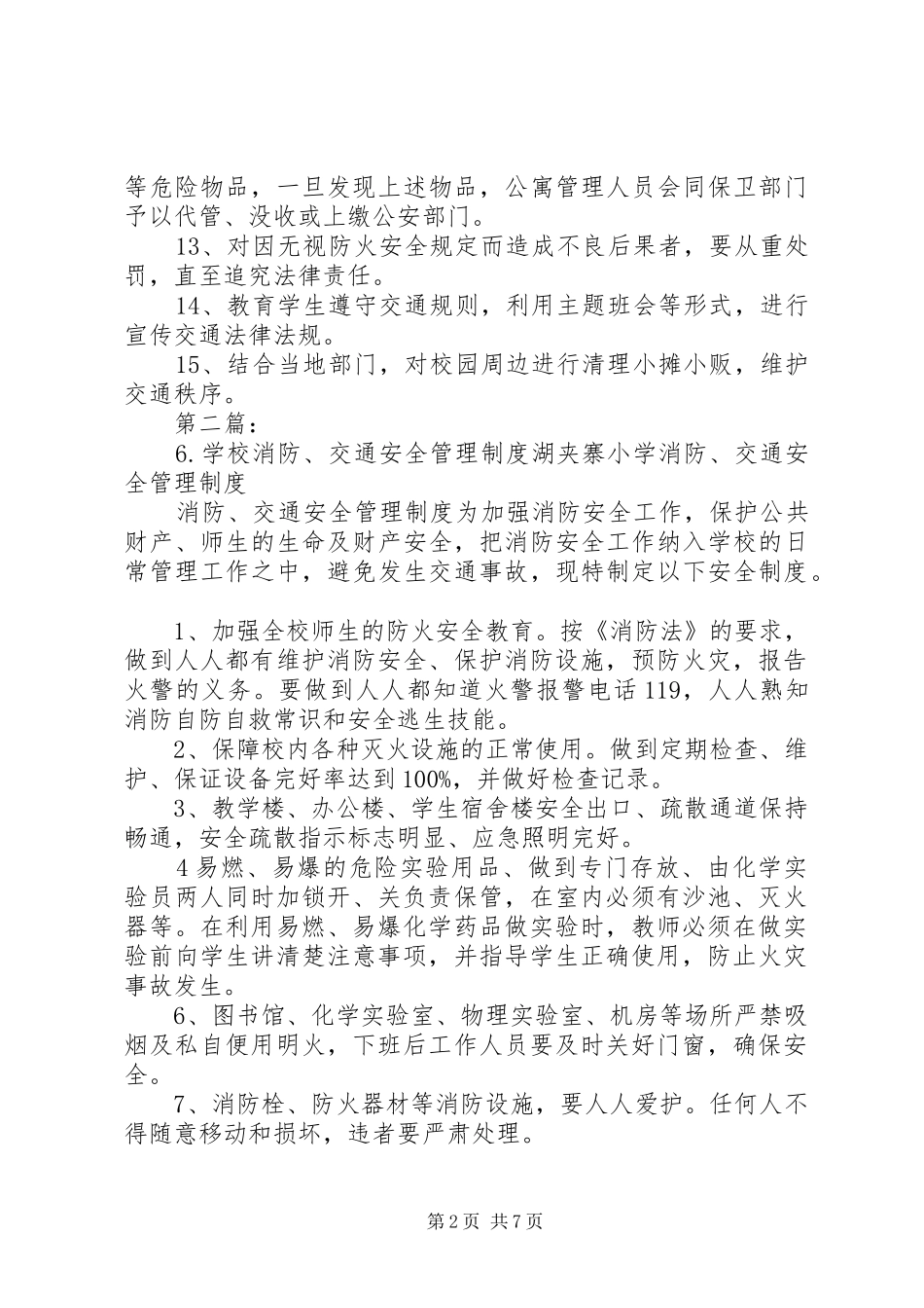 学校消防、交通安全管理制度_第2页