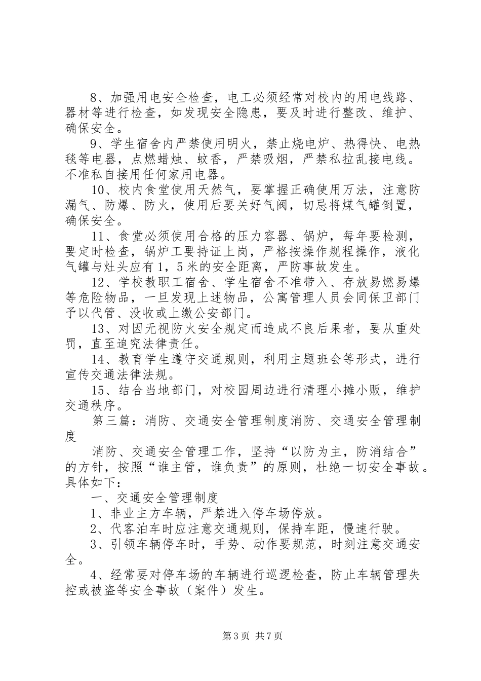 学校消防、交通安全管理制度_第3页