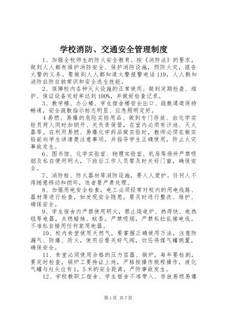 学校消防、交通安全管理制度