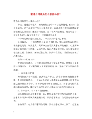 遭遇公司裁员怎么获得补偿？ 